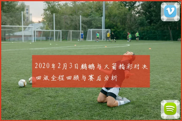 2020年2月3日鹈鹕与火箭精彩对决回放全程回顾与赛后分析